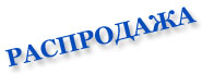 Распродажа Декоративной штукатурки! Распродажа Декоративной штукатурки!